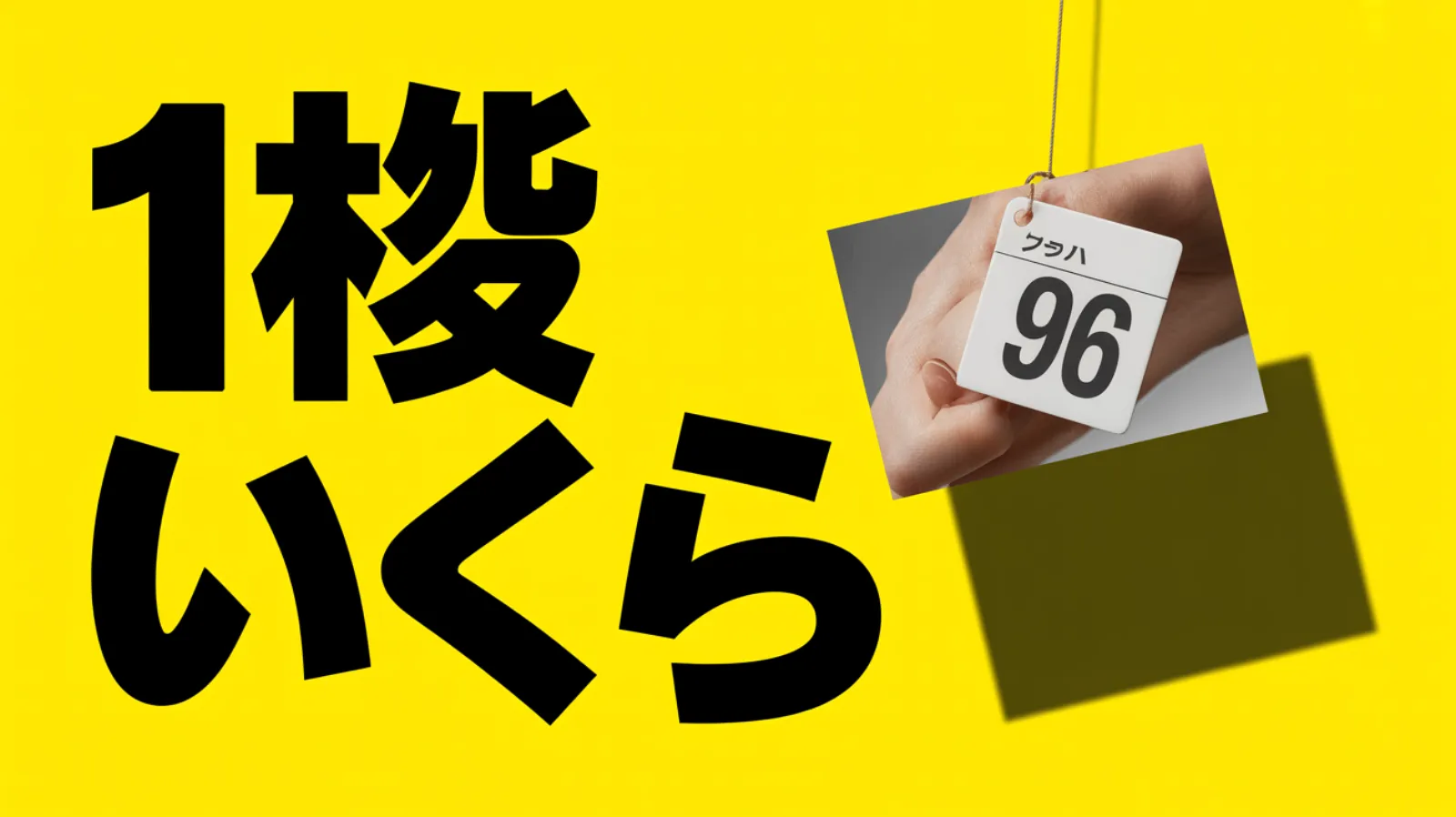 AI画像API料金ガイド：2026年、実際にいくら払うのか