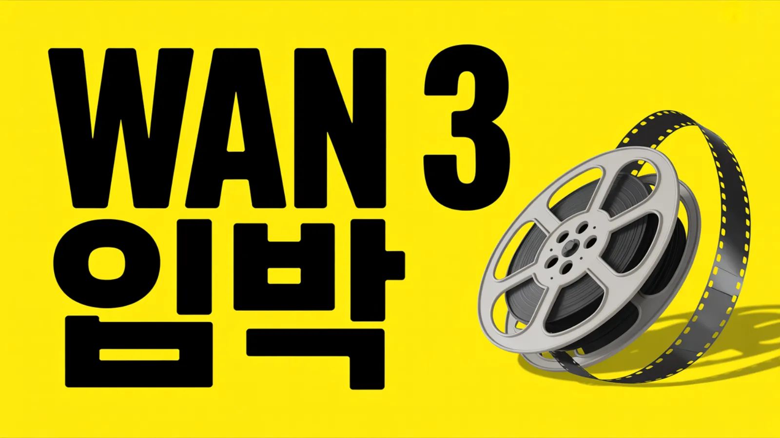 Wan 3 출시 임박: 지금까지 알려진 것과 우리가 준비하는 것